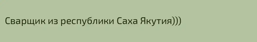 Сварщик из республики Саха Якутия)))